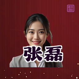 张磊