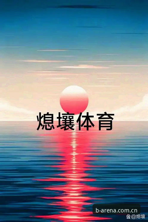 BSports官方版如何成为体育竞技平台的新标杆？
