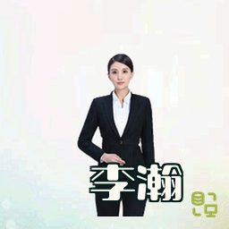 李瀚
